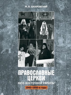 cover image of Православные церкви Юго-Восточной Европы (1945 – 1950-е гг.)